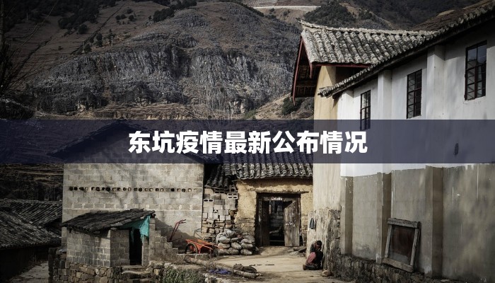 东坑疫情最新公布情况