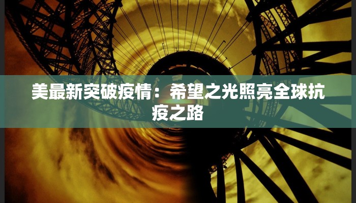 大连湾疫情最新通报