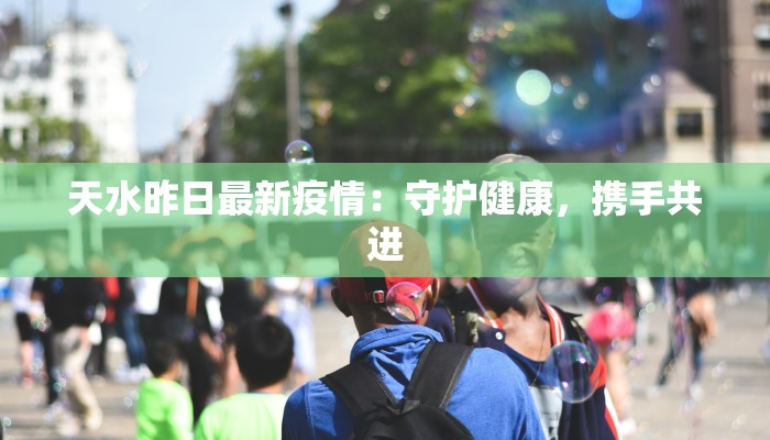 濮阳最新通报疫情：科学防控，共筑健康防线