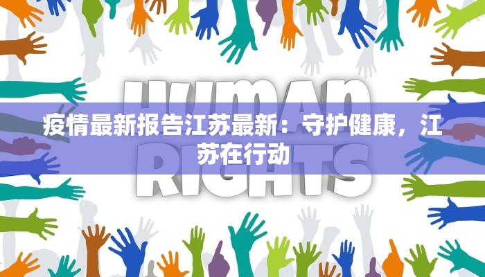 疫情最新报告江苏最新:守护健康,江苏在行动 疫情最新报告江苏最新:守护健康,江苏在行动