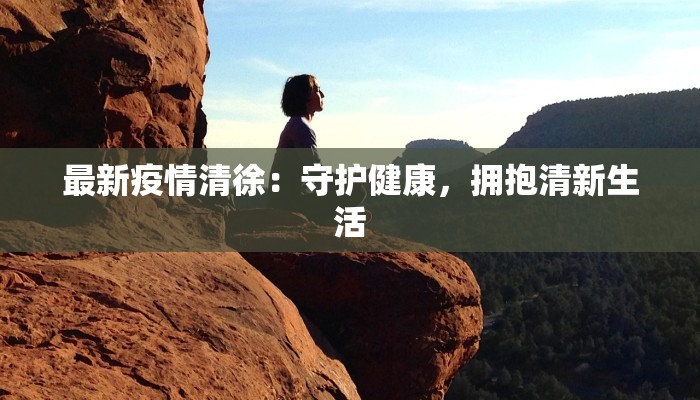 疫情最新报告菲律宾:重燃希望的曙光 疫情最新报告菲律宾:重燃希望的曙光