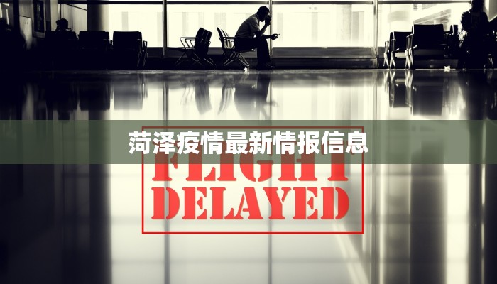 菏泽疫情最新情报信息 菏泽疫情最新情报信息