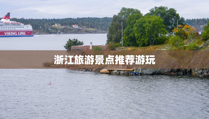 浙江旅游景点推荐游玩 浙江旅游景点推荐游玩
