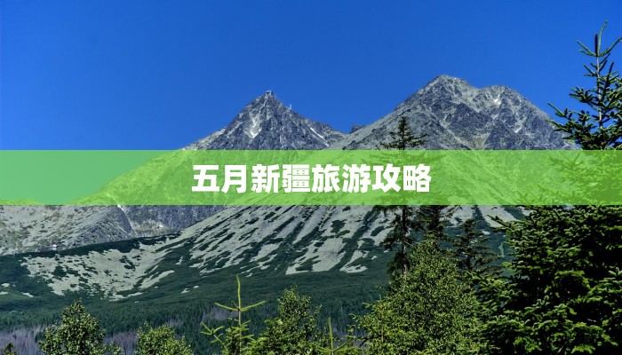 五月新疆旅游攻略 五月新疆旅游攻略