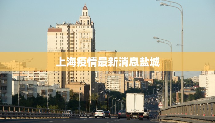 上海疫情最新消息盐城