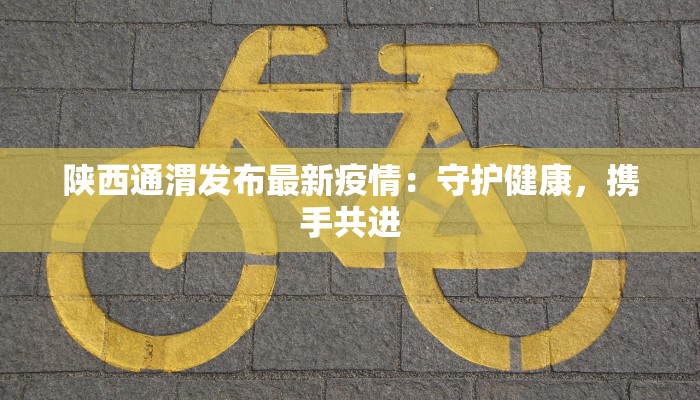 达州疫情防疫情况最新