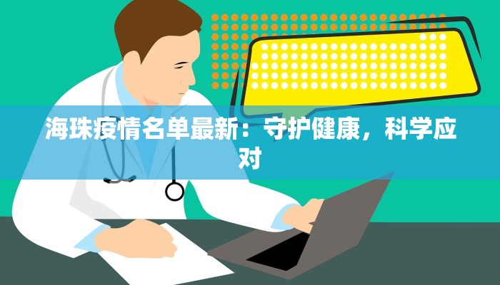 海珠疫情名单最新:守护健康,科学应对 海珠疫情名单最新:守护健康,科学应对