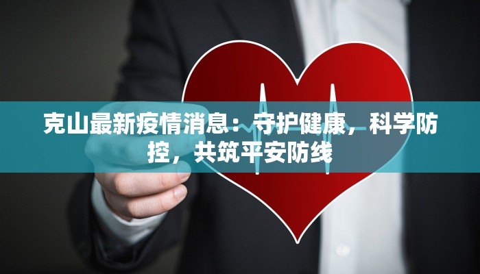 克山最新疫情消息:守护健康,科学防控,共筑平安防线 克山最新疫情消息:守护健康,科学防控,共筑平安防线
