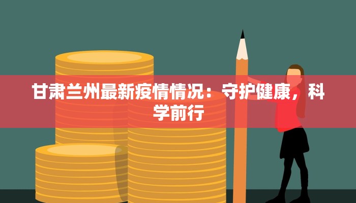 竹岛最新疫情报告