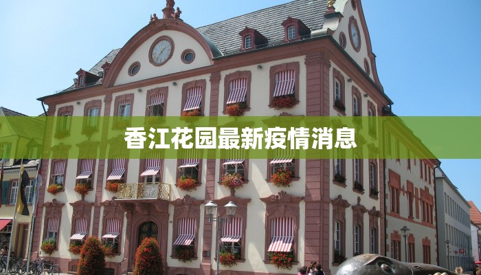 香江花园最新疫情消息