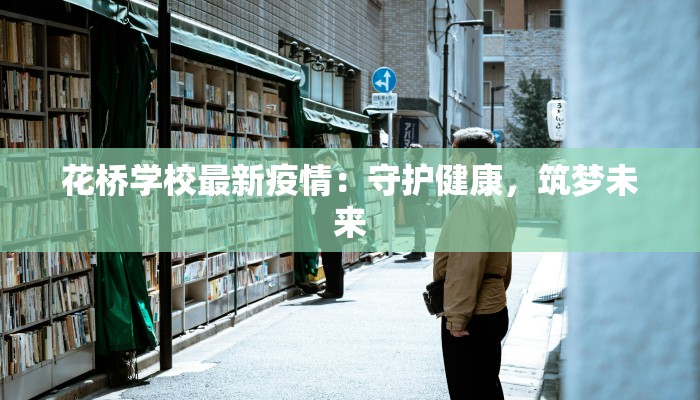 花桥学校最新疫情：守护健康，筑梦未来