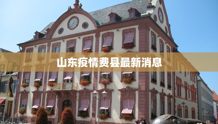 山东疫情费县最新消息 山东疫情费县最新消息