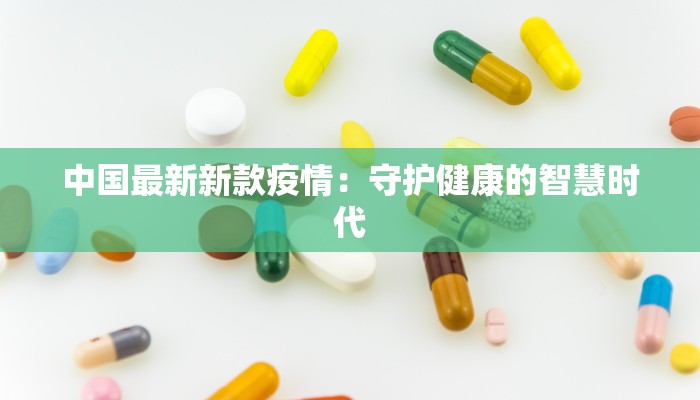 中国最新新款疫情：守护健康的智慧时代