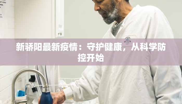 新骄阳最新疫情:守护健康,从科学防控开始 新骄阳最新疫情:守护健康,从科学防控开始