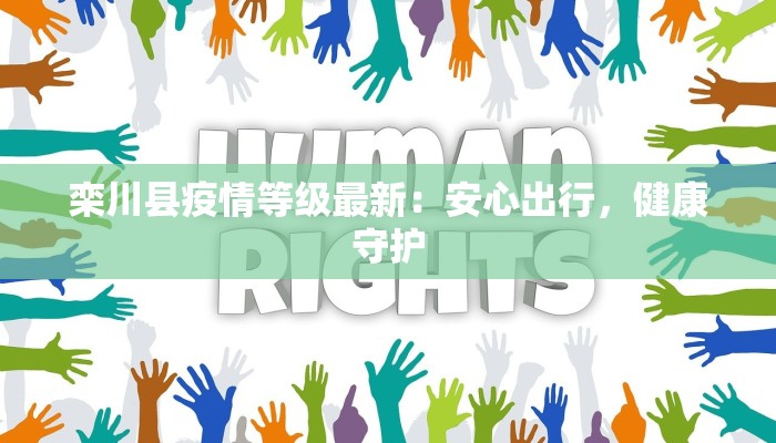栾川县疫情等级最新:安心出行,健康守护 栾川县疫情等级最新:安心出行,健康守护