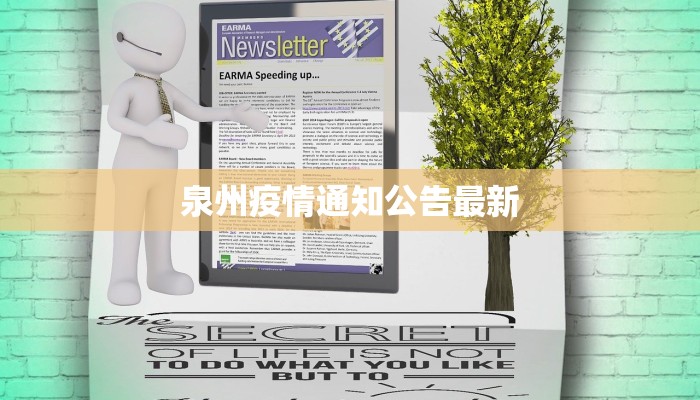 泉州疫情通知公告最新 泉州疫情通知公告最新