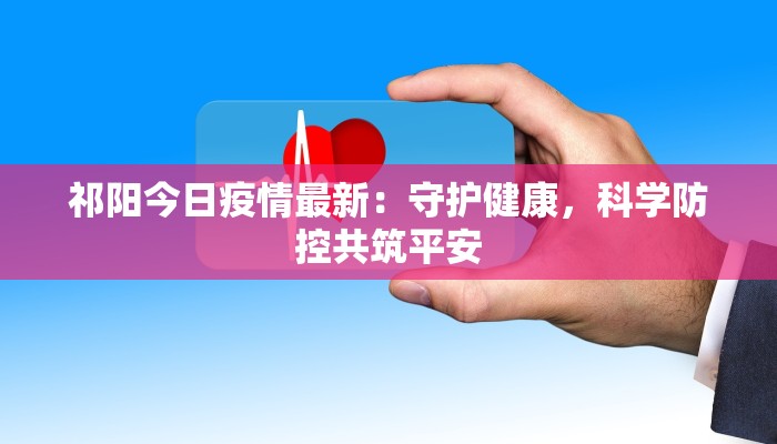 贵州文山最新疫情：科学防控，守护健康家园