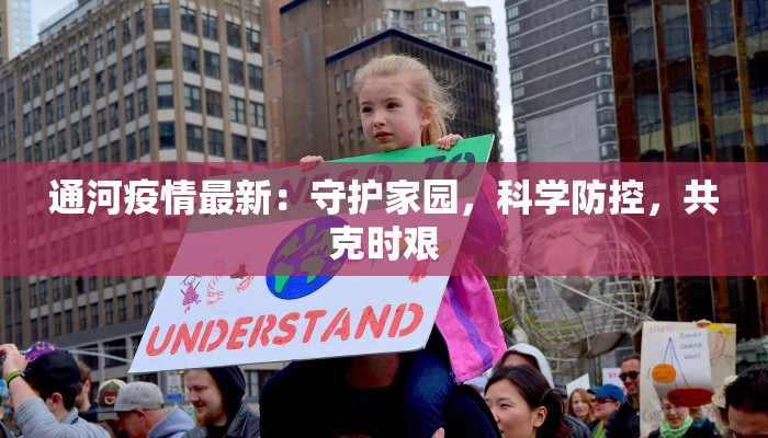 湖南新邵最新疫情：科学防控守护健康家园