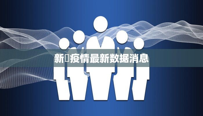 疫情最新报告磐安 疫情最新报告磐安