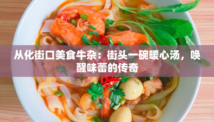 从化街口美食牛杂：街头一碗暖心汤，唤醒味蕾的传奇