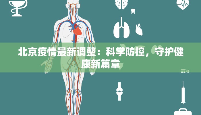 北京疫情最新调整:科学防控,守护健康新篇章 北京疫情最新调整:科学防控,守护健康新篇章