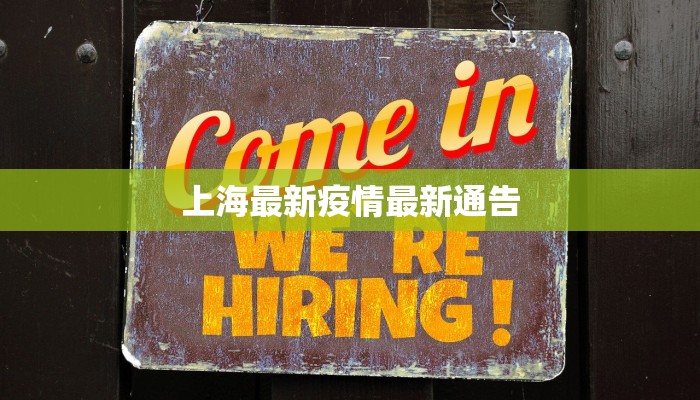 上海最新疫情最新通告