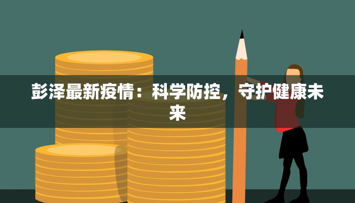 彭泽最新疫情：科学防控，守护健康未来
