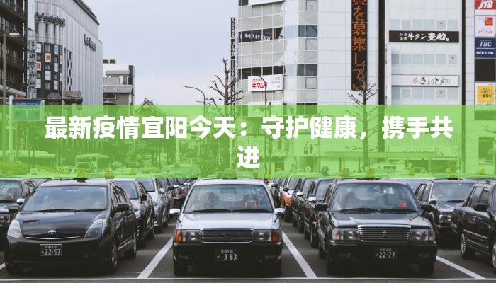 最新疫情宜阳今天:守护健康,携手共进 最新疫情宜阳今天:守护健康,携手共进