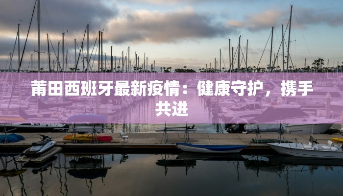 务川疫情快报最新