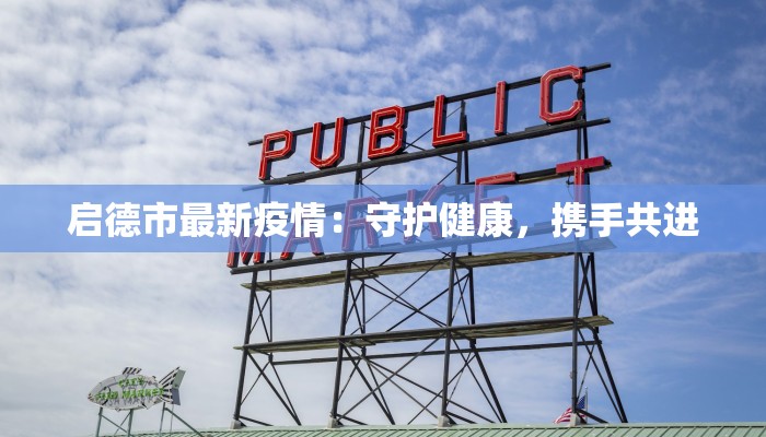 启德市最新疫情:守护健康,携手共进 启德市最新疫情:守护健康,携手共进