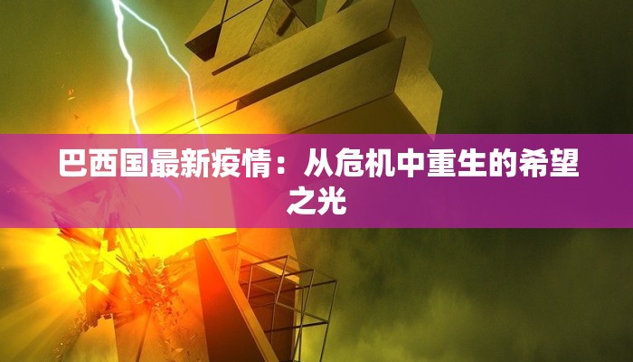 疫情最新榆次太原:守护健康,拥抱新生 疫情最新榆次太原:守护健康,拥抱新生