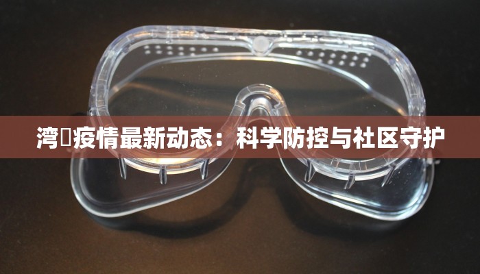 山东北京疫情最新消息:科学防控,共筑健康防线 山东北京疫情最新消息:科学防控,共筑健康防线