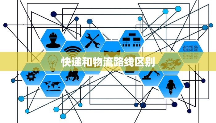 快递和物流路线区别 快递和物流路线区别