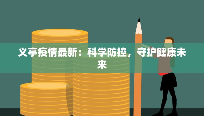 义亭疫情最新:科学防控,守护健康未来 义亭疫情最新:科学防控,守护健康未来