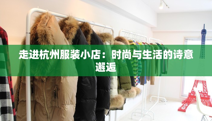 走进杭州服装小店：时尚与生活的诗意邂逅