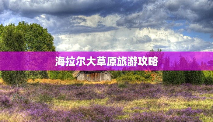 海拉尔大草原旅游攻略