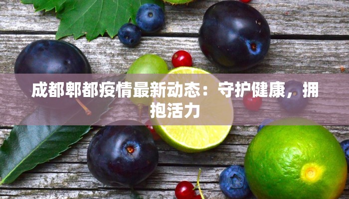 天津丰台疫情最新情况:科学防控,共筑健康防线 天津丰台疫情最新情况:科学防控,共筑健康防线
