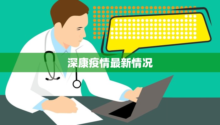 深康疫情最新情况