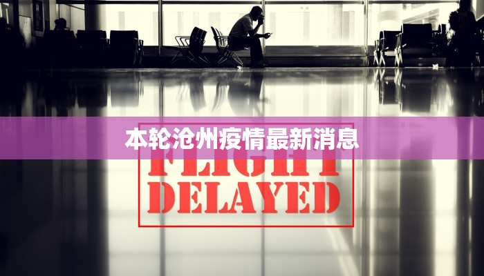 沂水疫情最新今天消息