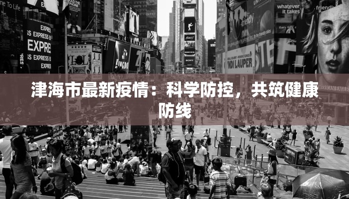 亳州丹华山庄疫情最新:安心度假,健康相伴 亳州丹华山庄疫情最新:安心度假,健康相伴