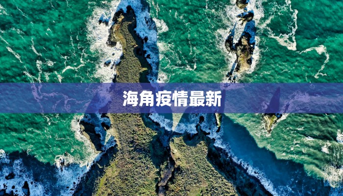 海角疫情最新