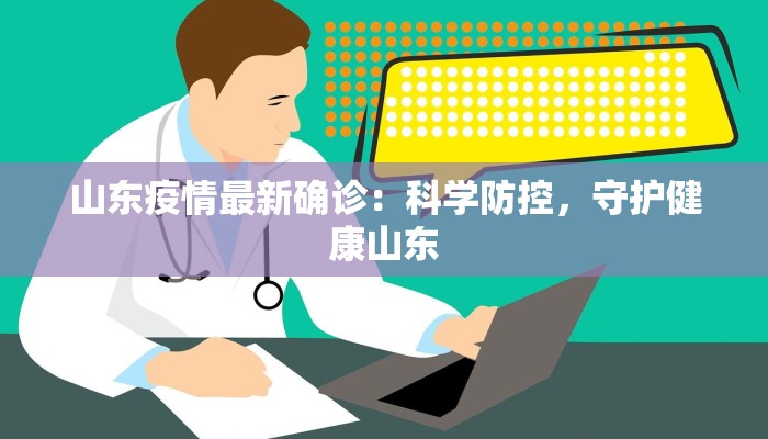 山东疫情最新确诊：科学防控，守护健康山东