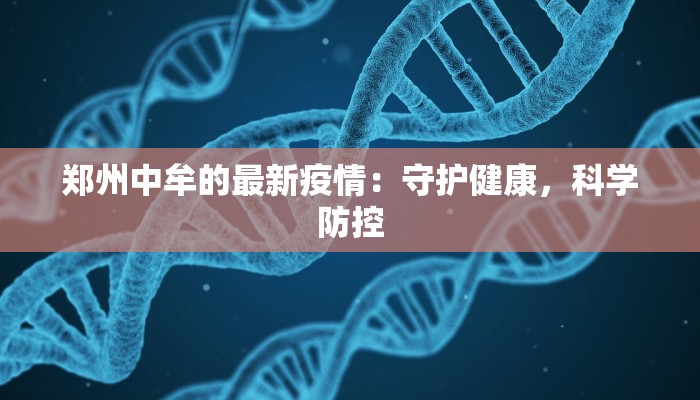 海口疫情结果最新消息：从警戒到曙光，重塑城市活力