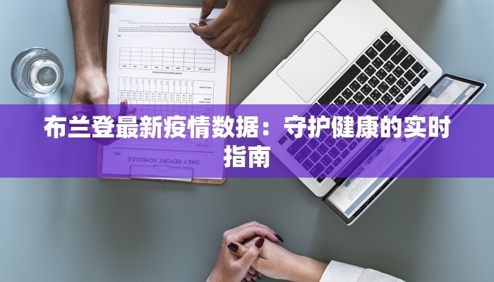 布兰登最新疫情数据:守护健康的实时指南 布兰登最新疫情数据:守护健康的实时指南