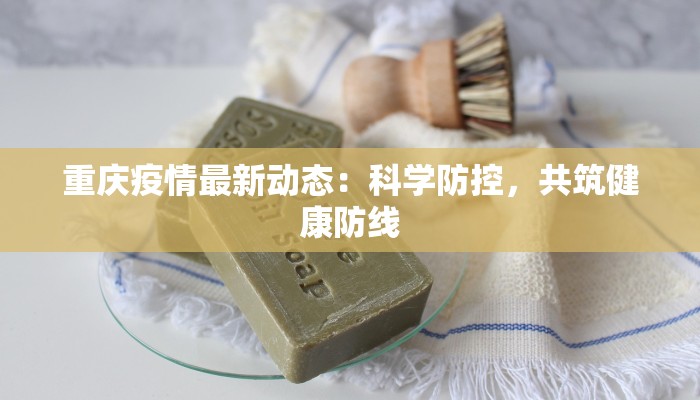 潍坊疫情最新消息:守护健康,科学防控共筑安全屏障 潍坊疫情最新消息:守护健康,科学防控共筑安全屏障