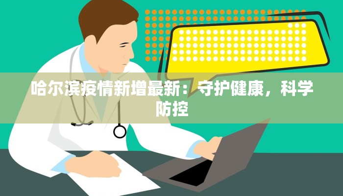 哈尔滨疫情新增最新：守护健康，科学防控