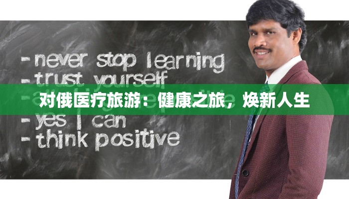 对俄医疗旅游:健康之旅,焕新人生 对俄医疗旅游:健康之旅,焕新人生