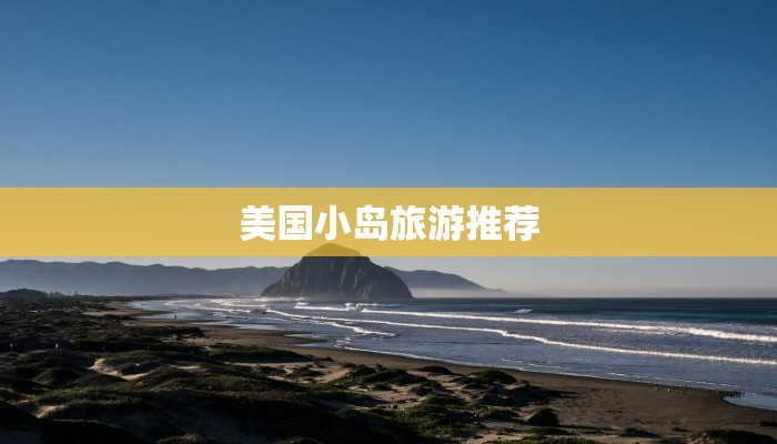 美国小岛旅游推荐 美国小岛旅游推荐