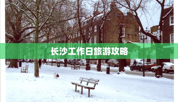 长沙工作日旅游攻略