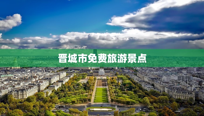 晋城市免费旅游景点